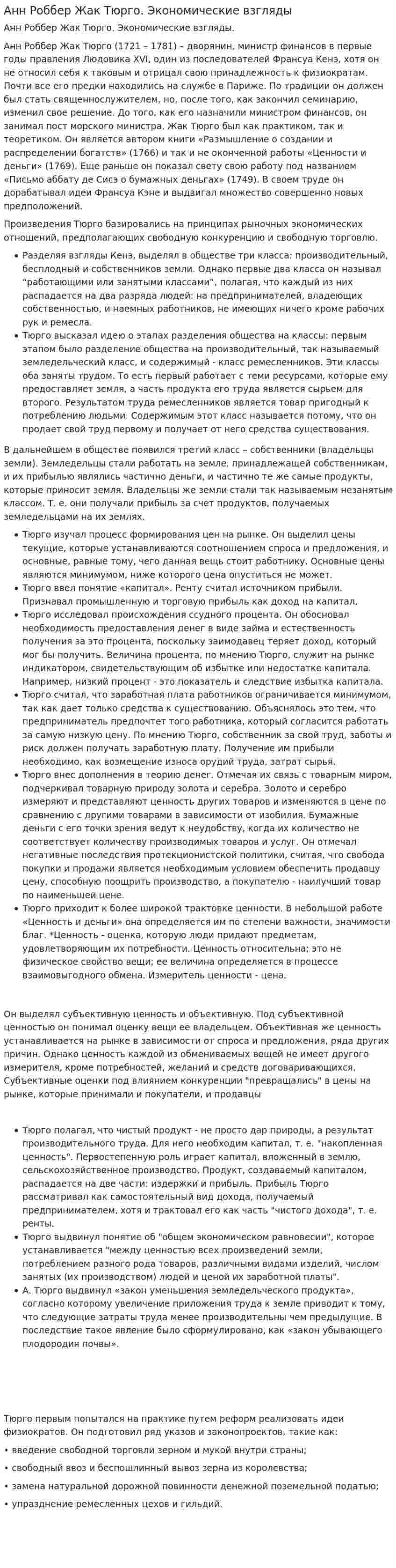 Анн Роббер Жак Тюрго. Экономические взгляды