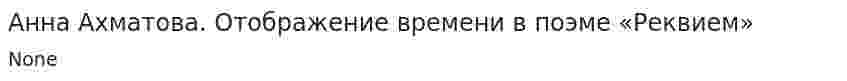 Анна Ахматова. Отображение времени в поэме «Реквием»