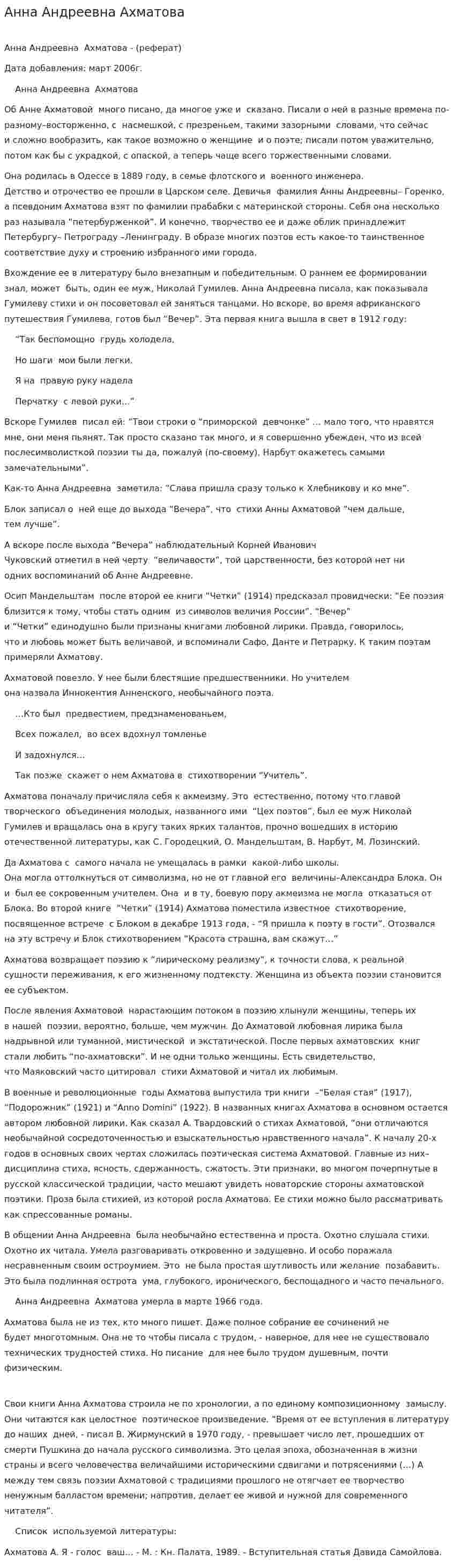 Анна Андреевна Ахматова