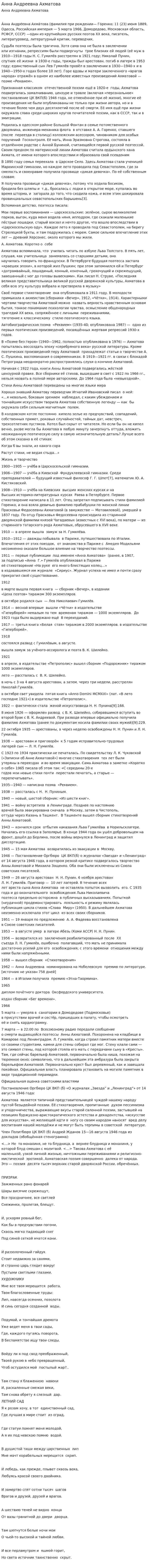 Анна Андреевна Ахматова
