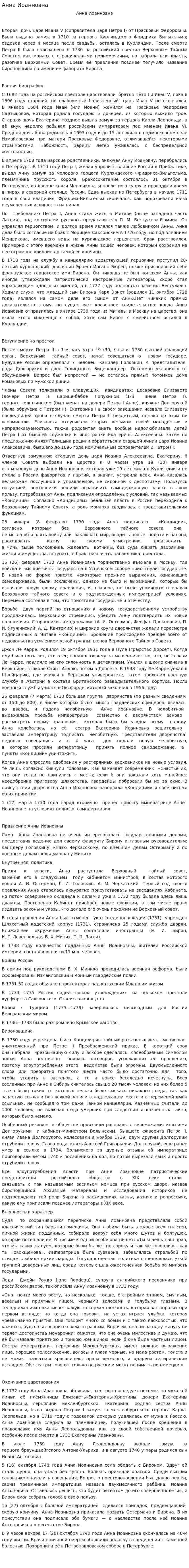 Анна Иоанновна. 2