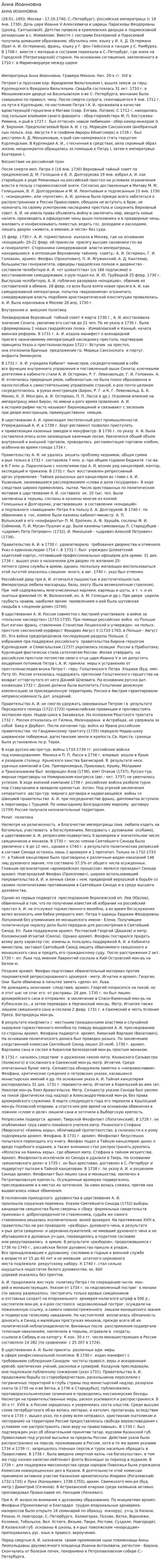 Анна Иоанновна