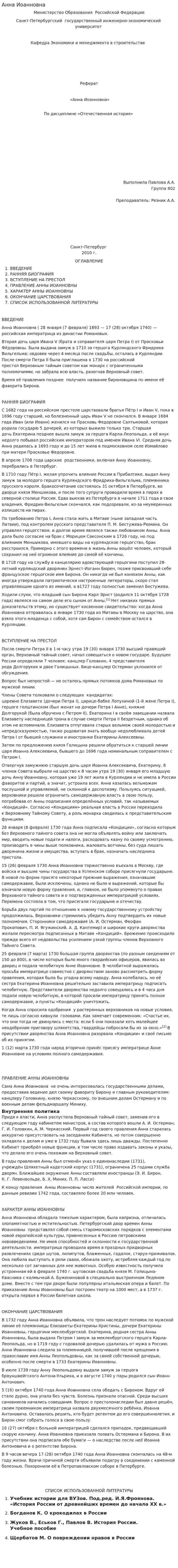 Анна Иоанновна. 3