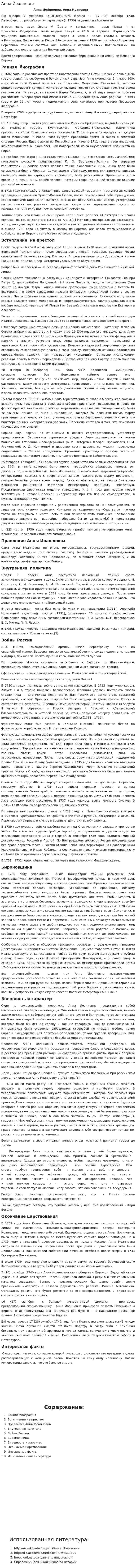 Анна Иоанновна. 4