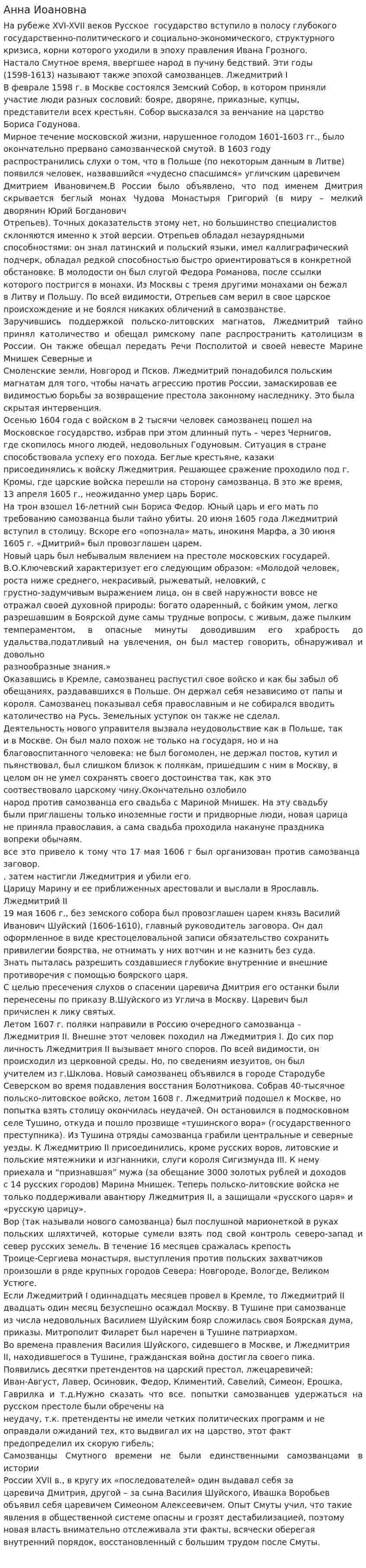 Анна Иоановна