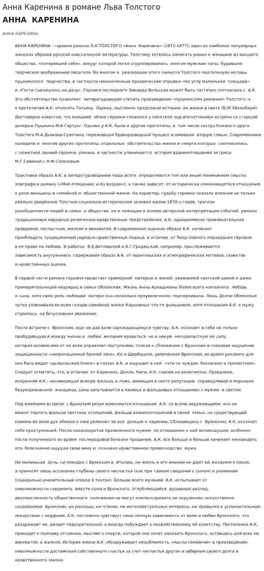 Анна Каренина в романе Льва Толстого