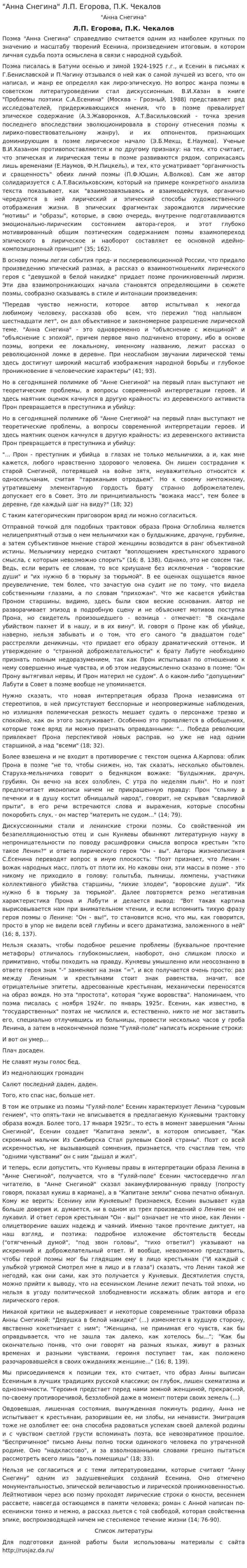 "Анна Снегина" Л.П. Егорова, П.К. Чекалов