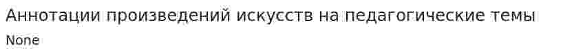 Аннотации произведений искусств на педагогические темы