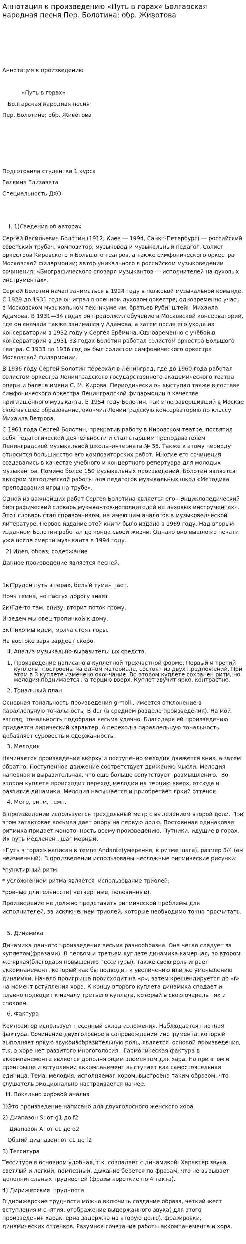 Аннотация к произведению «Путь в горах» Болгарская народная песня Пер. Болотина; обр. Животова