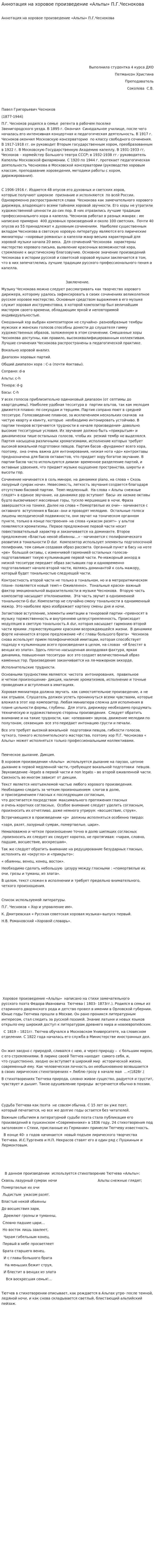 Аннотация на хоровое произведение «Альпы» П.Г.Чеснокова
