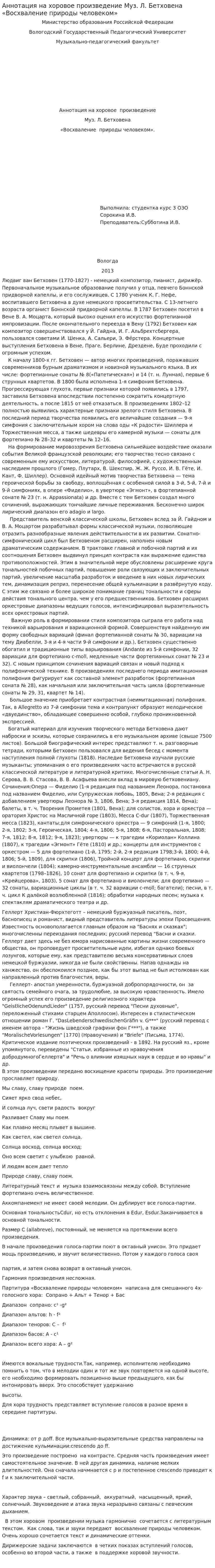 Аннотация на хоровое произведение Муз. Л. Бетховена «Восхваление природы человеком»