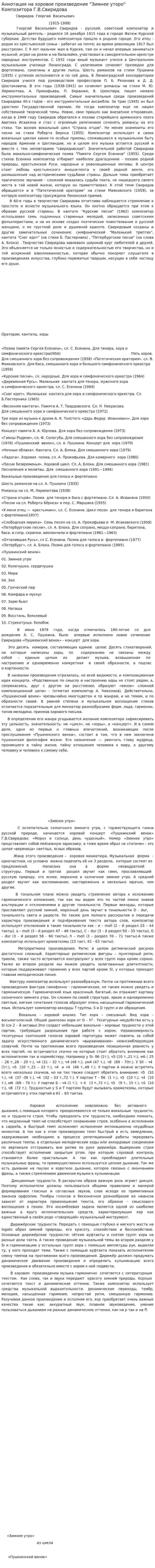 Аннотация на хоровое произведение "Зимнее уторо" Композитора Г.В.Свиридова