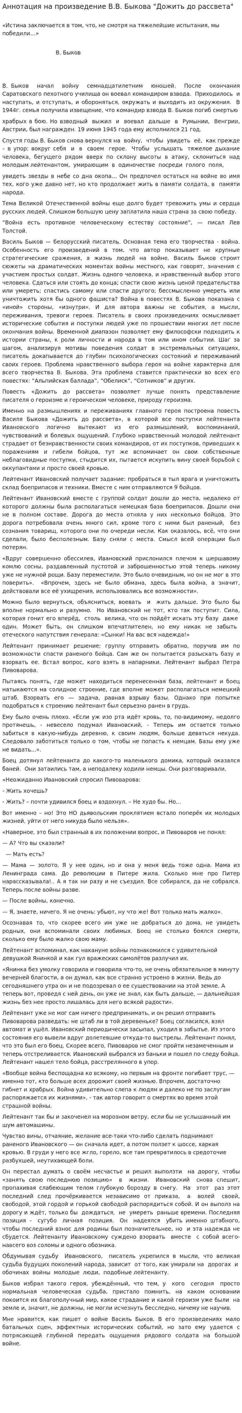 Аннотация на произведение В.В. Быкова "Дожить до рассвета"