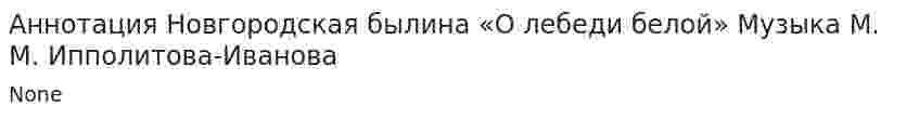Аннотация Новгородская былина «О лебеди белой» Музыка М. М. Ипполитова-Иванова