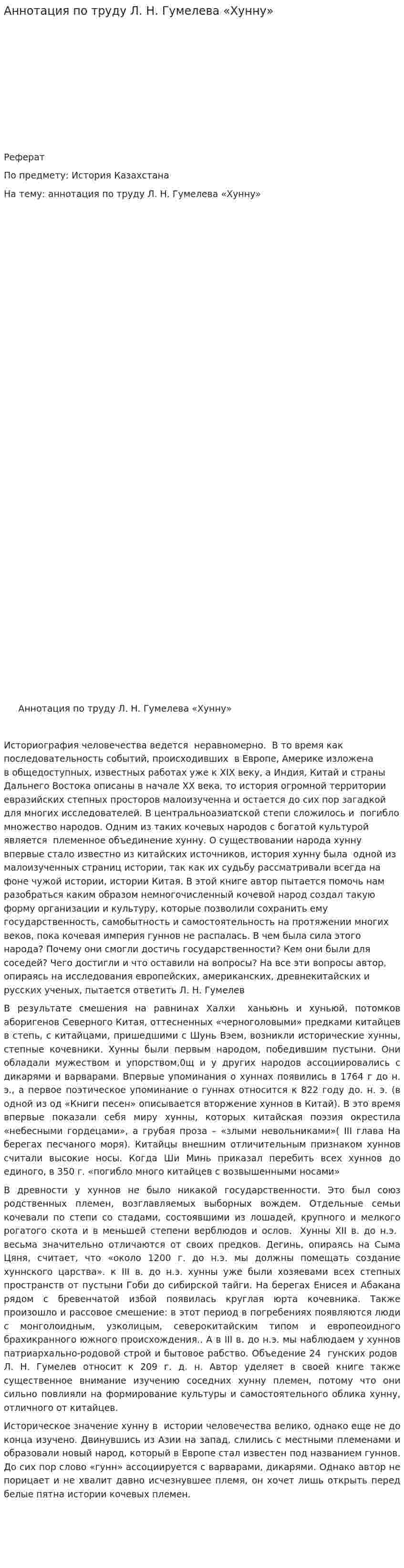Аннотация по труду Л. Н. Гумелева «Хунну»