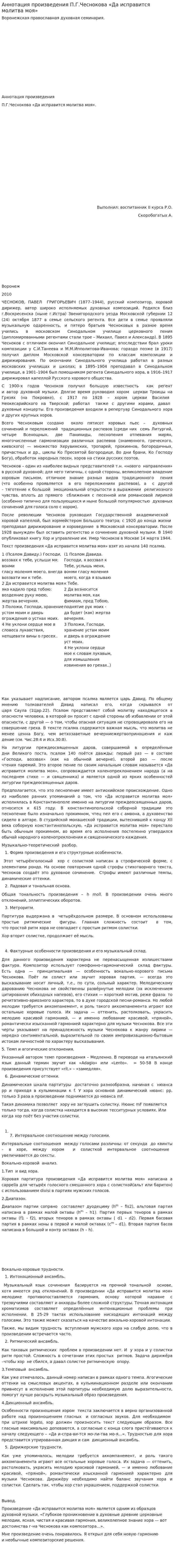 Аннотация произведения П.Г.Чеснокова «Да исправится молитва моя»