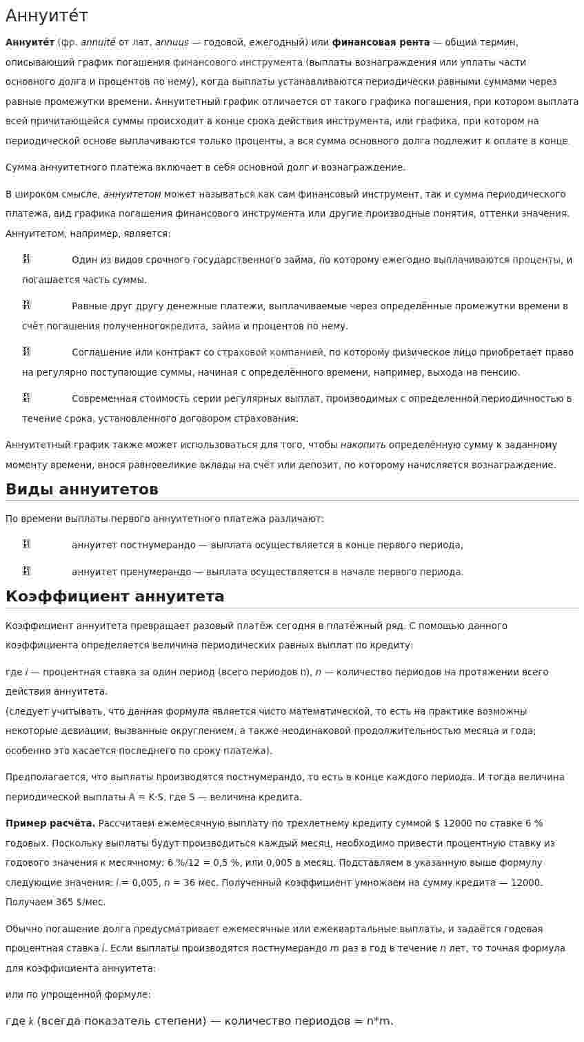 Аннуите́т