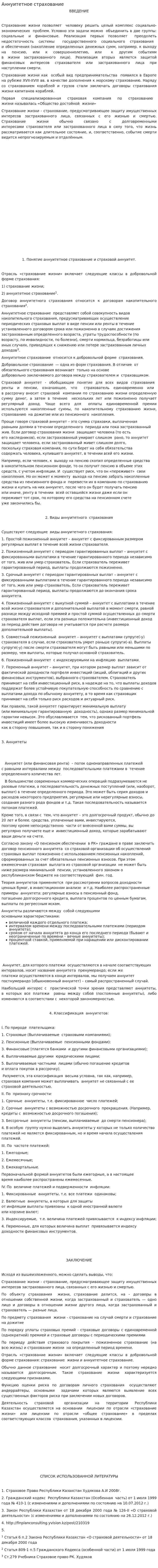 Аннуитетное страхование