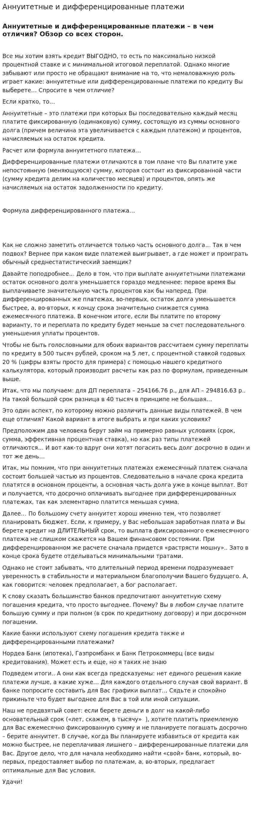 Аннуитетные и дифференцированные платежи