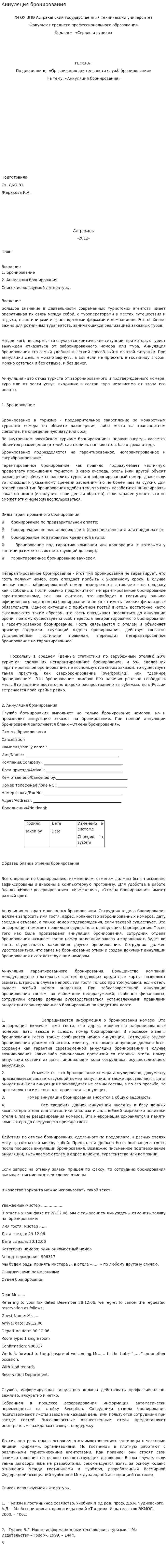 Аннуляция бронирования
