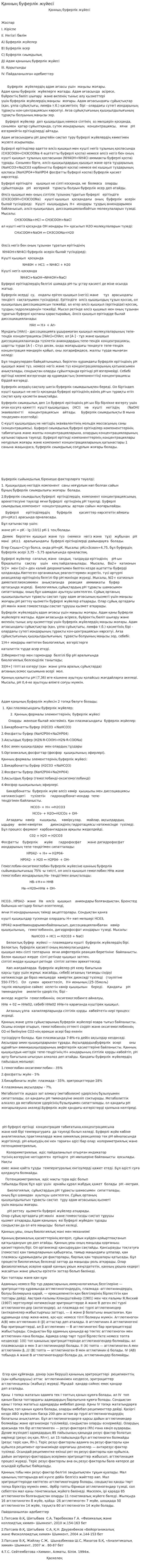 Қанның буферлік жүйесі