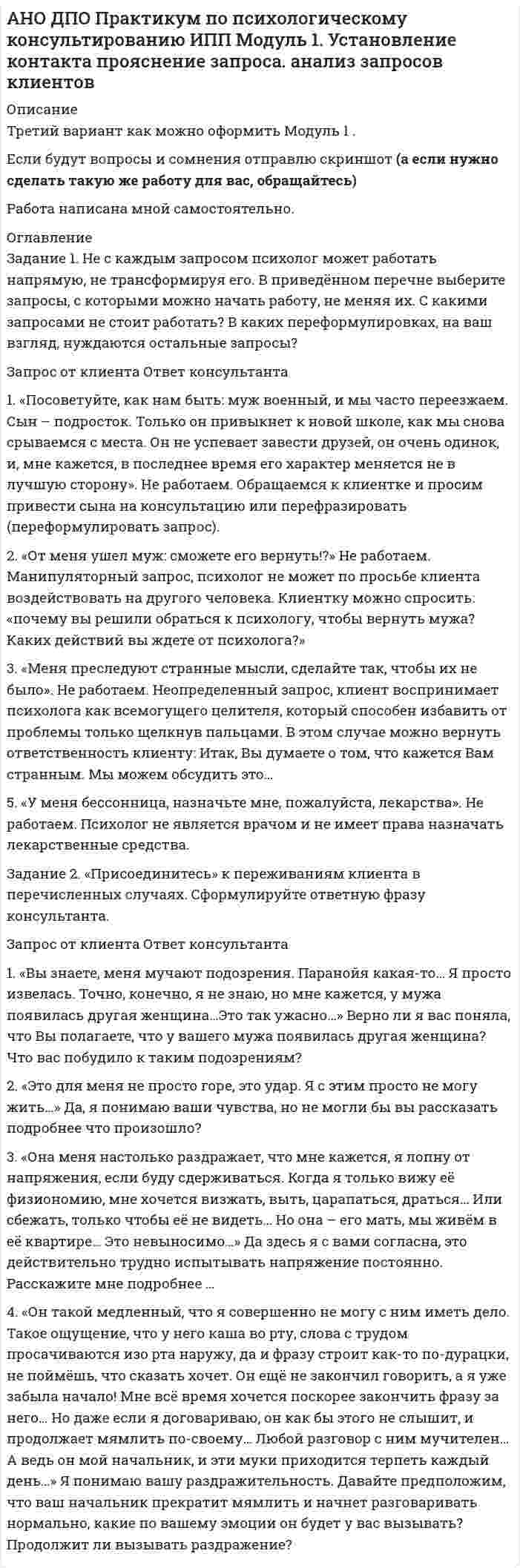




Описание


Здравствуй, друг! Если нужны ещё контрольные работы или ответы на тесты, пиши в личку. Все контрольные были проверены преподавателями и оценены на положительную оценку в название файла указан процент, НЕ ЗАБУДЬ ОБЯЗАТЕЛЬНО % УДАЛИТЬ ПРИ ЗАГРУЗКЕ ФАЙЛА НА ПОРТАЛ




Оглавление


Тема 4. Аудит учредительных документов и учета расчетов 
с учредителями, прочих видов капитала и резервов
 
Задание 
АО «Магнат» образовалось 11 января 2017 г. в г. Омске. Устав, учредительный договор и свидетельство о государственной регистрации имеются в наличии. Уставный капитал составляет 34 223 руб.: АО «Прогресс» имеет долю в размере 50% уставного капитала номинальной стоимостью 17 112 руб.; АО «Импульс» имеет долю в размере 40% уставного капитала номинальной стоимостью 13 690 руб.; Петров Г.В., имеет долю в размере 10% уставного капитала номинальной стоимостью 3 421 руб.
АО «Импульс» внесло свою долю денежными средствами на расчетный счет. Петров Г.В. оплатил свою долю денежными средствами в кассу. АО «Прогресс» внесло в качестве вклада в уставный капитал оборудование. Участники решили, что оно стоит 17 112 руб.
Независимый оценщик также оценил оборудование в 17 112 руб. все участники внесли свои доли в полном объеме и своевременно. Основным видом деятельности предприятия является производство мебели, на что у АО «Магнат» имеется лицензия.
В бухгалтерском учете АО «Магнат» по учету уставного капитала и расчетам с учредителями были сделаны следующие проводки:
10.01.2017 г. Дебет 75 Кредит 80 – 34 223 – отражена задолженность учредителей по вкладам в уставный капитал;
10.01.2017 г. Дебет 50 Кредит 75 – 3 421 (приходный кассовый ордер №1 от 10.01.2008) – поступил вклад от Петрова Г. В.;
10.01.2017 г. Дебет 01 Кредит 80 – 17 112 (акт приема-передачи №2 от 10.01.08 г.) – поступил вклад от ЗАО «Прогресс»;
10.01.2017 г. Дебет 68 Кредит 19 – 2852 – отнесен НДС на расчет с бюджетом;
10.01.2017 г. Дебет 51 Кредит 75 13 690 (выписка банка, платежное поручение №20) – поступил вклад в уставный капитал от ЗАО «Импульс».
Требуется проверить своевременность расчетов с учредителями по взносам в уставный капитал и оценить правильность ведения учета. Дать рекомендации по устранению нарушений. Результаты проверки оформить рабочими аудиторскими документами.



            
            
            АНО ДПО: Практикум по организации и проведении Коуч-сессий Модуль 1, Модуль 2, Модуль 3. АНО ДПО Практикум по психологическому консультированию ИПП Модуль 1. Установление контакта прояснение запроса. анализ запросов клиентовАНО ДПО: Стратегия продвижения психологических и коуч-услуг, личный бренд коуча и психологаАНО ДПО: Теоретическая основа гештальт-подхода, диагностикаАНО ДПО: Трансформационный коучинг. Работа с ценностями и глубинными изменениямиАномалии кранио-вертебральной области в практике мануального терапевта [Ответы]Аномалия Эбштейна (по утвержденным клиническим рекомендациям) [Ответы]АНО ДПО: Базовые принципы гештальтаАНО ДПО: Введение в арт-терапию. Особенности организации и проведения арт-терапевтического процессаАНО ДПО: Введение в гештальт. История и философия гештальт-подходаАНО ДПО Командный КОУЧИНГ и КОУЧИНГ для целей организацииАНО ДПО Контакт. Цикл контакта, виды прерывания контактаАНО ДПО:Коучинг по тайм-менеджменту: технологии организации времени и повышения эффективности его использованияАНО ДПО:Коучинг эмоционального интеллекта: техники развития эмоциональной компетентности