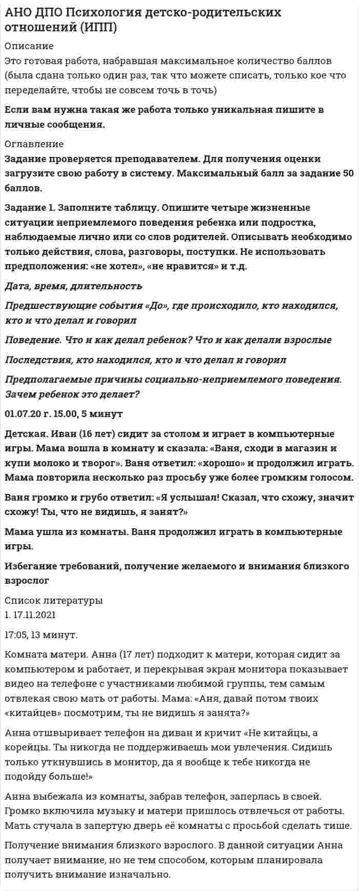 




Описание


Практическая работа 4
Все задания
 
Задание 1 звучит так:
Задание: Составьте интеллект - карту статьи автора Ю.В. Маслянка «Система образования в условиях ценностно-смыслового кризиса: философский анализ»



            
            
            Задание 1. Заполните таблицу «Контроль деятельности учителя и учащихся на различных этапах урока» Задание 3. В пособии для учителя приводится план зимней экскурсии в природу. Определите дидактическую задачу и место наблюдений за деревьями и кустарниками на этой экскурсии. Дайте оценку та­кого, например, плана наблюдений:Задание 1. Заполните таблицу. Опишите четыре жизненные ситуации неприемлемого поведения ребенка или подростка, наблюдаемые лично или со слов родителей. Описывать необходимо только действия, слова, разговоры, поступки. Не использовать предположения: «не хотел», «не нравится» и т.д.Задание 1. Заполните таблицу особенностей развития физических качеств у младших школьников Физические качества/Возраст интенсивного развитияЗадание 1. Заполните таблицу «Характеристика основных прикладных программных средств, необходимых для компьютеризации документационного обеспечения управленческой деятельности».Задание 1 звучит так: Задание: Составьте интеллект - карту статьи автора Ю.В. Маслянка «Система образования в условиях ценностно-смыслового кризиса: философский анализ»задание 1 и 2Задание 1 Известно, что предприятие производит конфеты карамель «Абрикос». Выпуск продукции в месяц составляет 1000 кг или 1 тонну. При этом осуществляются следующие расходы, приведенные в таблицах 1-10. Рассчитать недостающие данные в таблицах 1-10.Задание 1. Заказчик осуществил закупку путем проведения аукциона на следующих условиях: количество товара 12 единиц, НМЦК = 15 000 рублей, Документацией об аукционе было предусмотрена возможность увеличения количества товара в соответствии с ч.18 ст.34. По результатам процедуры победил участник, предложивший цену 11 400 рублей. Заказчик по согласованию с победителем вправе увеличить количество товара на:Задание 1. Заказчик осуществил закупку путем проведения аукциона на следующих условиях: количество товара 12 единиц, НМЦК = 15 000 рублей, Документацией об аукционе было предусмотрена возможность увеличения количества товара в соответствии с ч.18 ст.34. По результатам процедуры победил участник, предложивший цену 11 400 рублей. Заказчик по согласованию с победителем вправе увеличить количество товара на:. 2Задание 1. «Закономерности развития детского организма»: Название закономерности развития / Суть Онтогенез . Гетерохронность Неравномерность темпа роста и разви тия Ускоренный темп.Задание 1. ЗАО «Мир» заключило договор на продажу продукции с американской компанией на сумму 20 000 долл. США. Выручка поступила на валютный счет ЗАО «Мир» в марте текущего года. Сумма комиссии банка - 200 долл. США. Предположим, что курс доллара США на дату списания комиссии составил 35,6 руб./USD. Бухгалтер ЗАО «Мир» не отразил на счетах бухгалтерского учета данную операциюЗадание 1. ЗАО «Мир» заключило договор на продажу продукции с американской компанией на сумму 20 000 долл. США. Выручка поступила на валютный счет ЗАО «Мир» в марте текущего года. Сумма комиссии банка - 200 долл. США. Предположим, что курс доллара США на дату списания комиссии составил 35,6 руб./USD. Бухгалтер ЗАО «Мир» не отразил на счетах бухгалтерского учета данную операцию. Необходимо сформировать бухгалтерские записи и оценить последствия данной ситуации.Задание 1 Запишите математическую модель для задачи. При откорме животных каждое животное ежедневно должно получать не менее 60 единиц питательного вещества А, не менее 50 единиц вещества В и не менее 12 единиц вещества С. Указанные питательные вещества содержат три вида корма. Содержание единиц питательных веществ в 1 кг каждого из видов корма приведено в следующей таблице.Задание 1. Запишите математическую модель для задачи: Продукцией городского молочного завода является молоко, кефир и сметана, расфасованное в бутылки. На производство 1 т молока, кефира и сметаны требуется соответственно 1010, 1010 и 9450 кг молока. При этом затраты рабочего времени при разливе 1 мт молока и кефира составляют 0,