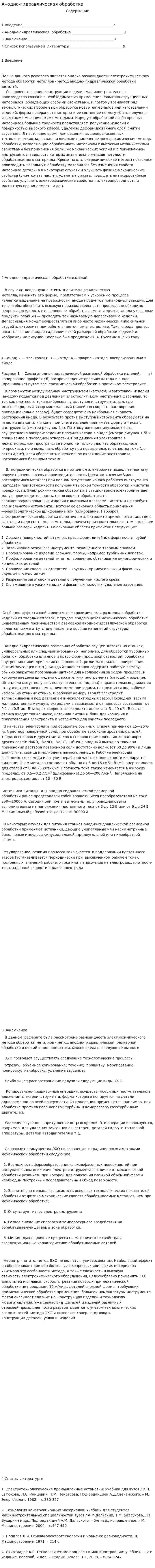 Анодно-гидравлическая обработка