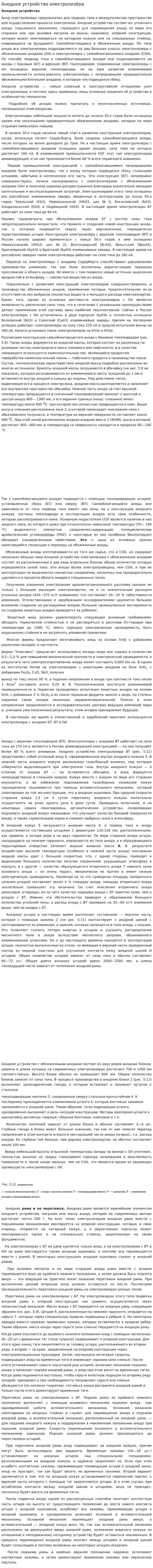 Анодное устройство электролизёра