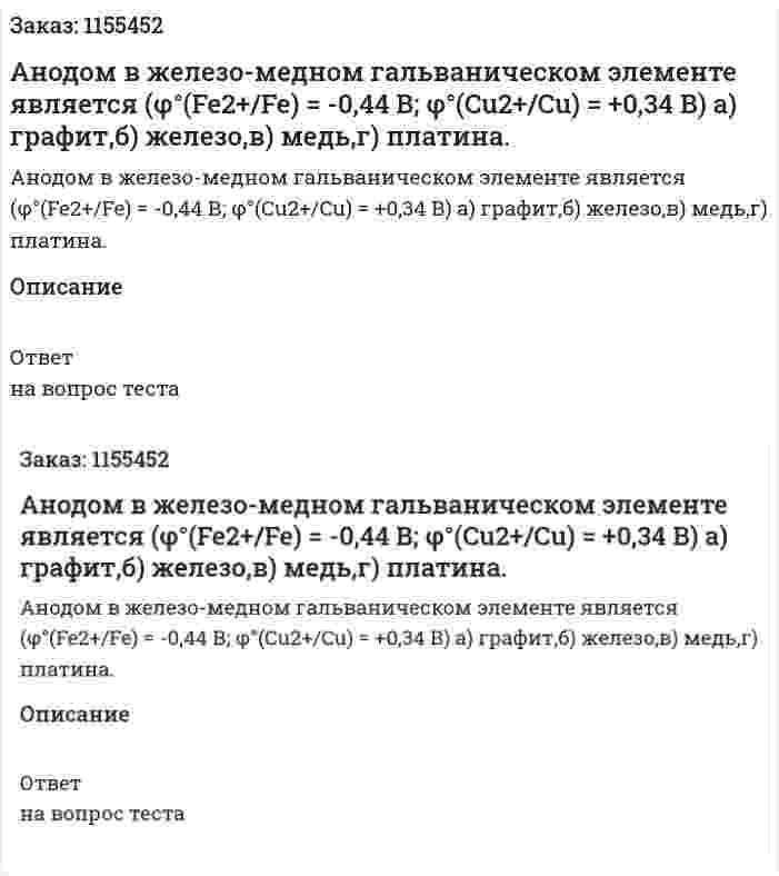 Анодом в железо-медном гальваническом элементе является (φ°(Fe2+/Fe) = -0,44 В; φ°(Cu2+/Cu) = +0,34 В) а) графит,б) железо,в) медь,г) платина. 