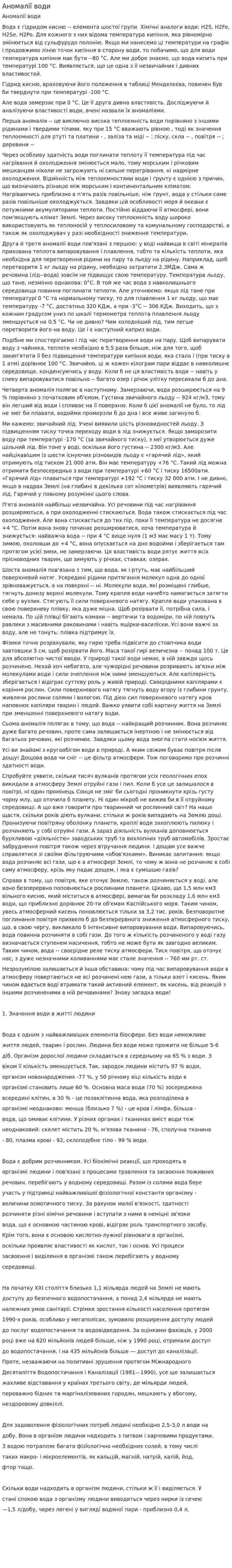 Аномалії води