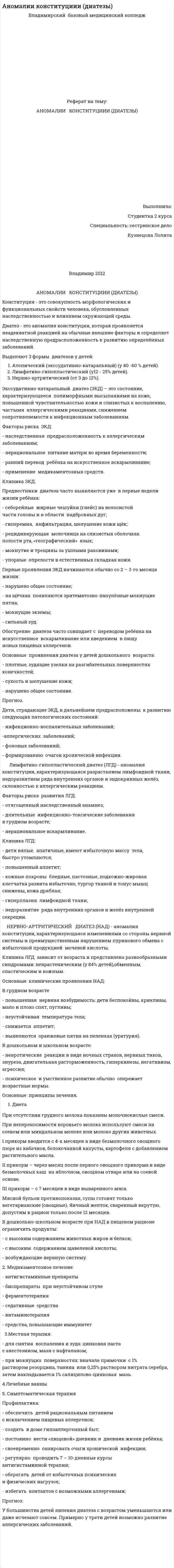 Аномалии конституциии (диатезы)
