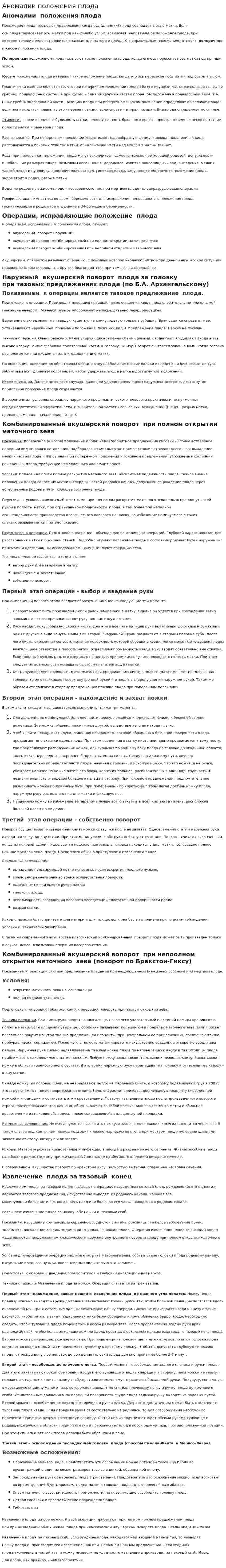 Аномалии положения плода