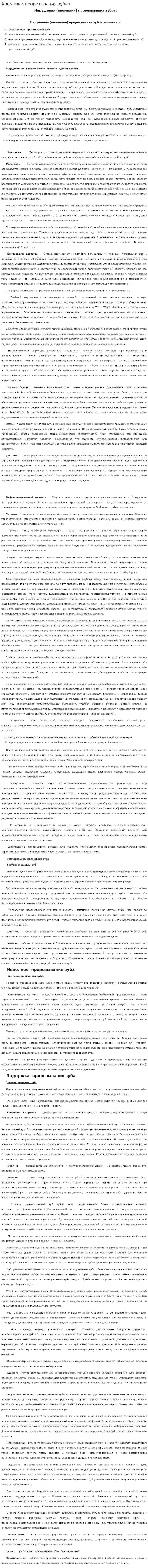 Аномалии прорезывания зубов