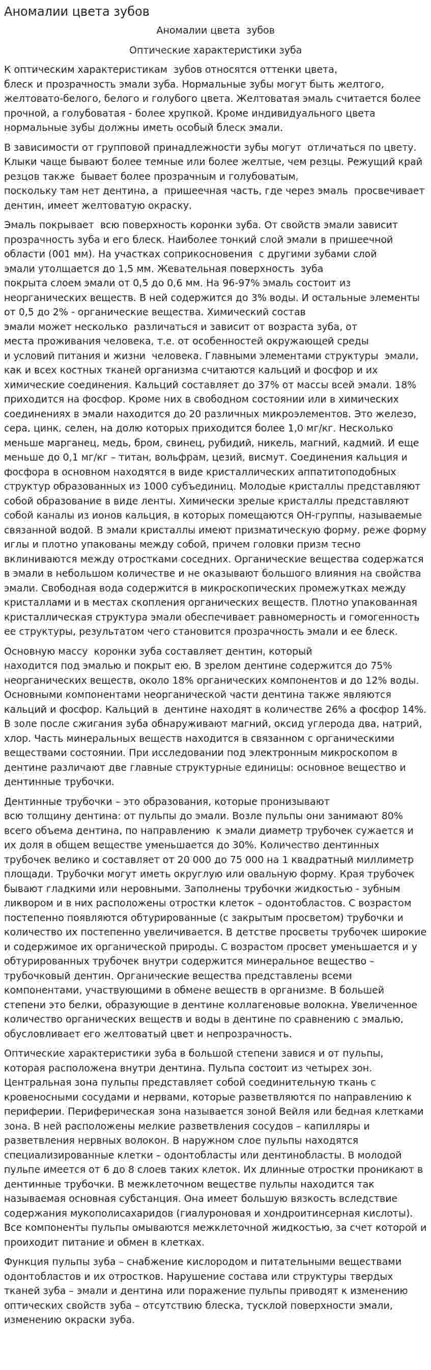 Аномалии цвета зубов