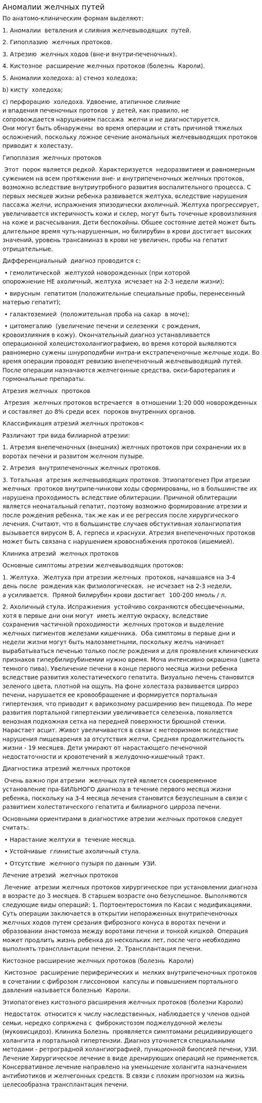 Аномалии желчных путей