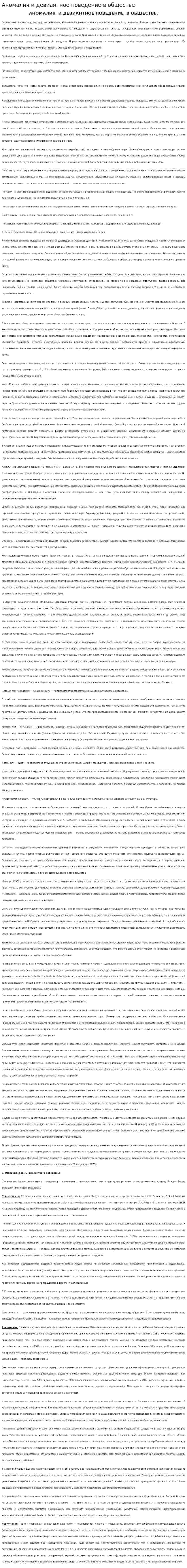Аномалия и девиантное поведение в обществе