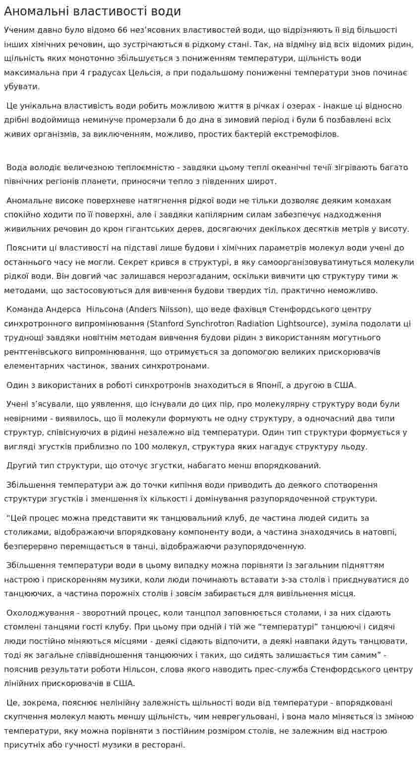 Аномальні властивості води. 2