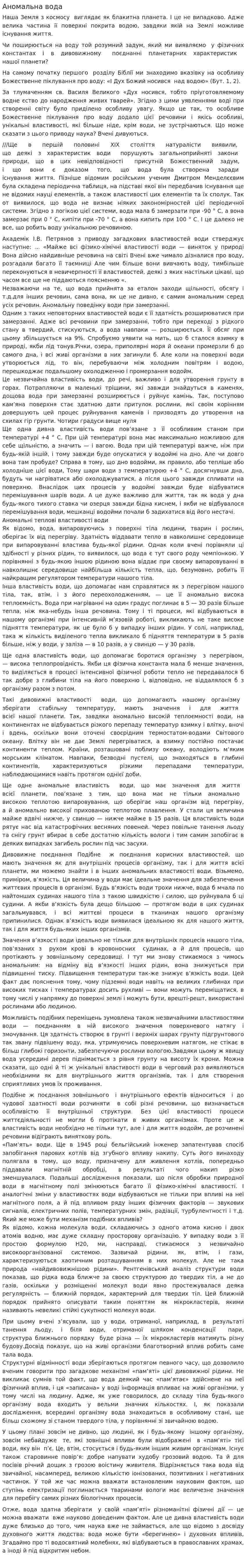 Аномальна вода