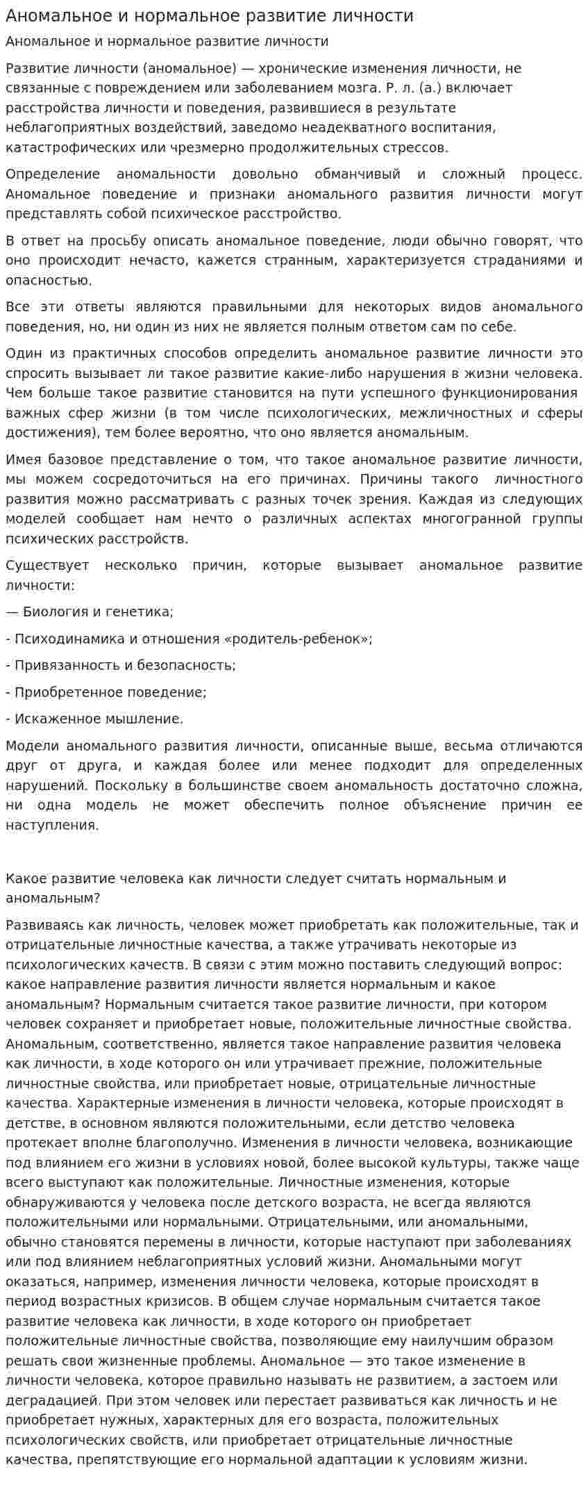 Аномальное и нормальное развитие личности
