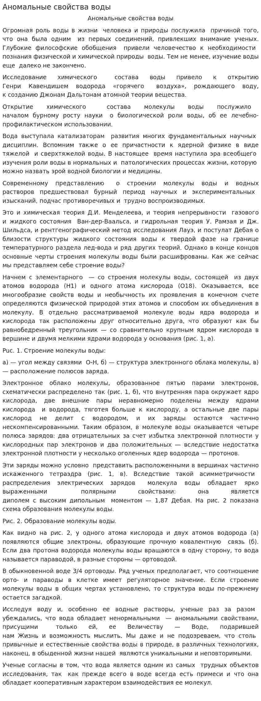 Аномальные свойства воды