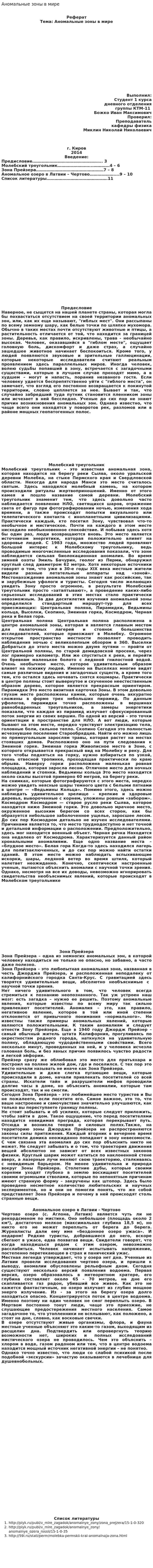 Аномальные зоны в мире