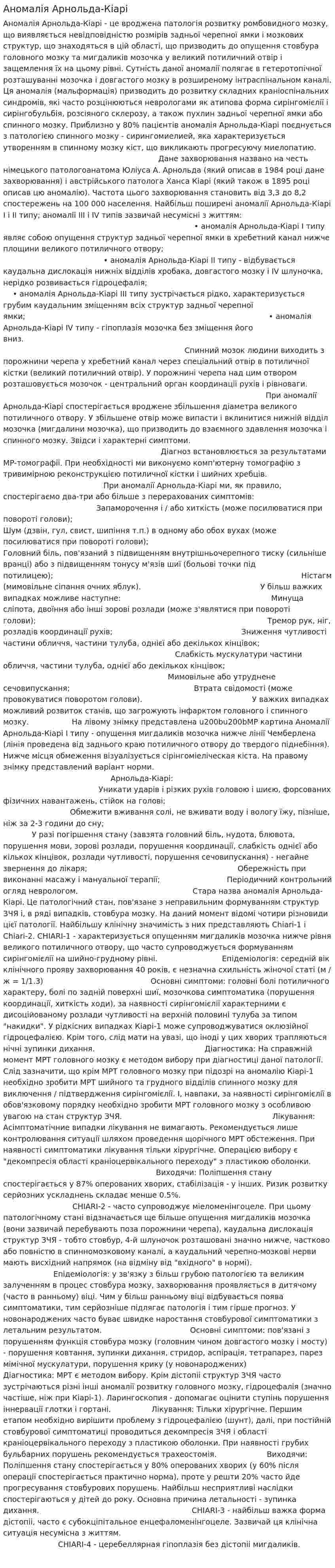 Аномалія Арнольда-Кіарі