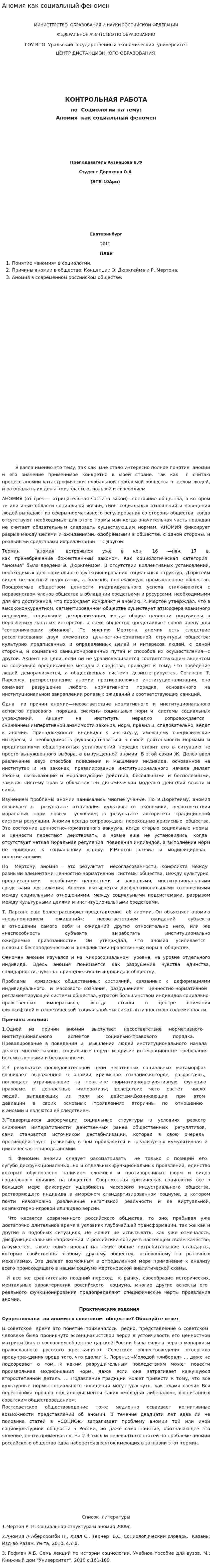 Аномия как социальный феномен. 3