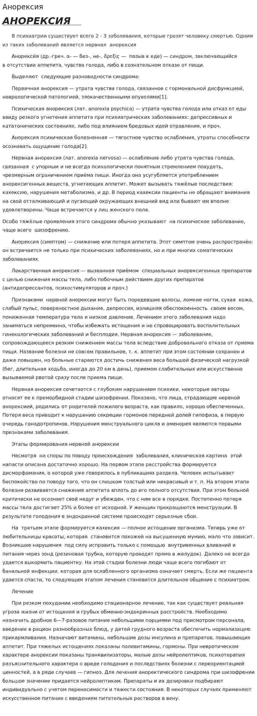 Анорексия. 2