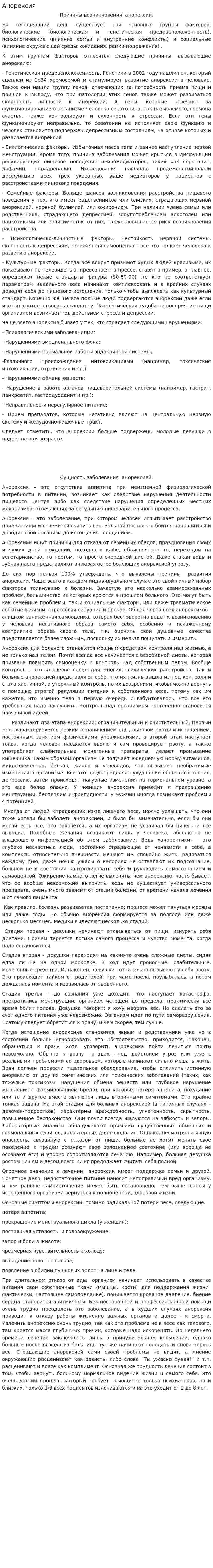 Анорексия