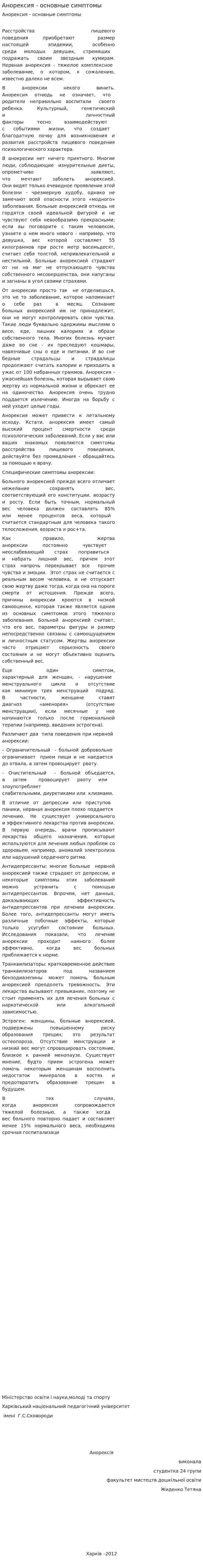 Анорексия - основные симптомы