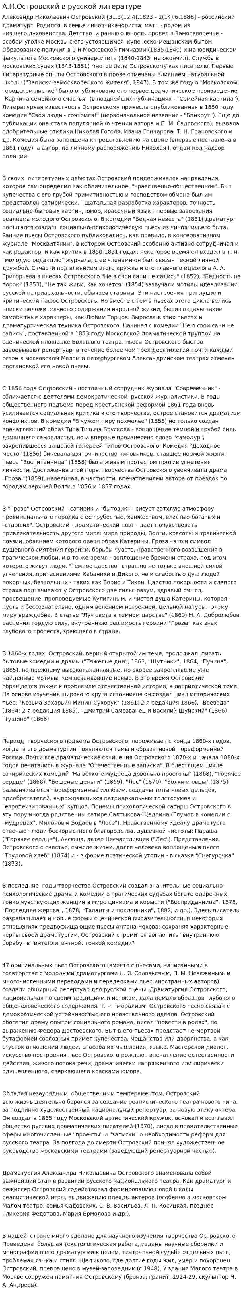 А.Н.Островский в русской литературе