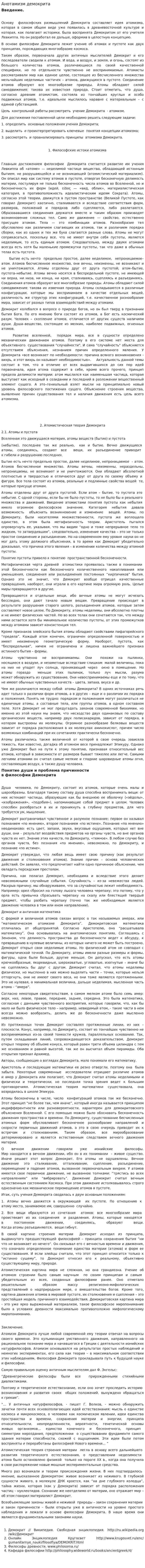 Анотамизм демокрита