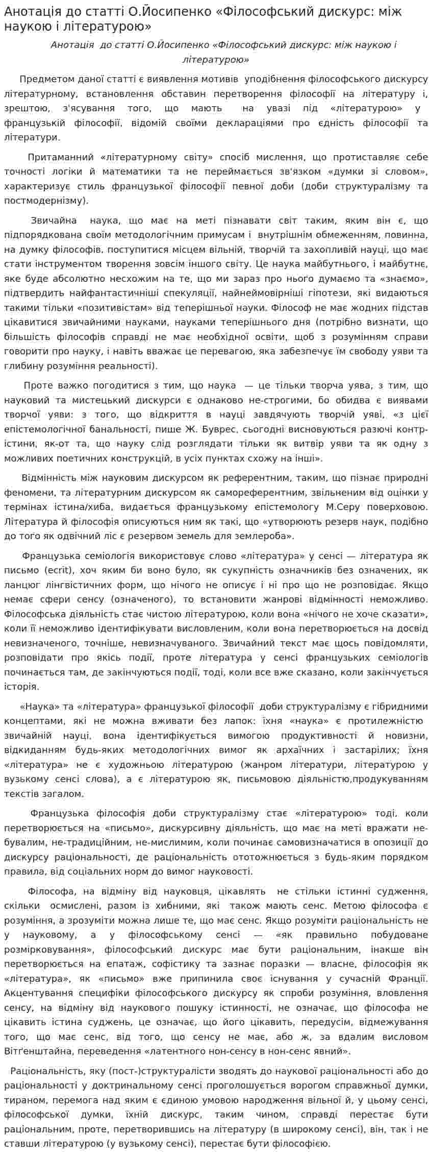 Анотація до статті О.Йосипенко «Філософський дискурс: між наукою і літературою»
